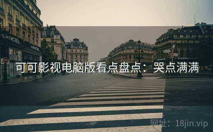 可可影视电脑版看点盘点：哭点满满